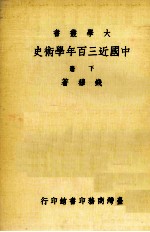中国近三百年学术史 下
