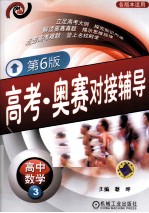 高考·奥赛对接辅导 高中数学 3