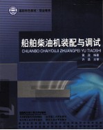 船舶柴油机装配与调试