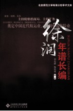 徐润年谱长编