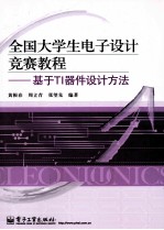全国大学生电子设计竞赛教程 基于TI器件设计方法