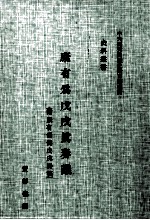 康有为戊戌真奏议 附康有为伪戊戌