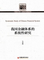 我国金融体系的系统性研究
