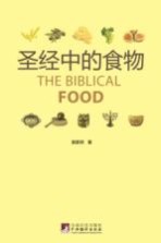 圣经中的食物