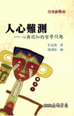 人心难测 心与认知的哲学问题