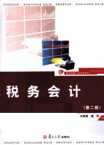 税务会计