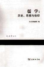 儒学 历史、思想与信仰