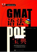 太傻黑色宝典系列 GMAT语法POE宝典