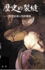 历史的裂缝 对历史与人性的窥探