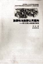 族群性与族群认同建构 四川尔苏人的民族志研究