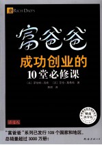 富爸爸 成功创业的10堂必修课 财商教育版