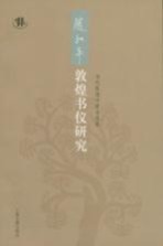 赵和平敦煌书仪研究