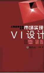市场实现 VI设计