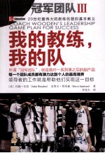 我的教练，我的队 领导者的工作就是帮助每个团队成员达到个人的最高境界