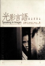 光影言语 当代华语片导演访谈录