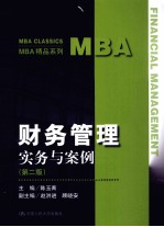 财务管理实务与案例  第2版  MBA精品系列