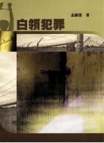 白领犯罪