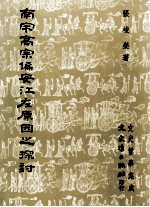 南宋高宗偏安江左原因之探讨