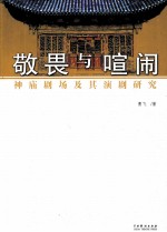 敬畏与喧闹 神庙剧场及其演剧研究