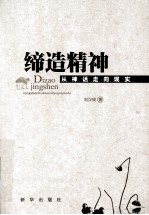 缔造精神 从神话走向现实