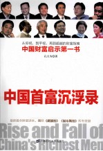 中国首富沉浮录
