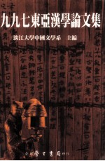 一九九七东亚汉学论文集