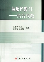 抽象代数 2 结合代数