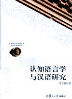 认知语言学与汉语研究
