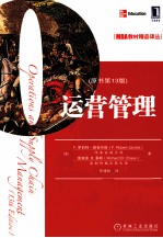 运营管理 原书第13版