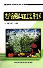 农产品保鲜与加工实用技术