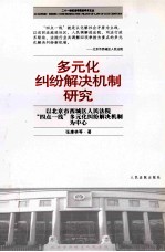 多元化纠纷解决机制研究