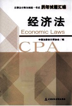 注册会计师全国统一考试历年试题汇编 经济法