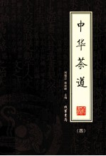 中华茶道 4