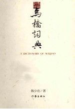 马桥词典 出版十五周年纪念版