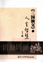 《三国演义》的人生智慧