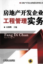 房地产开发企业 工程管理实务