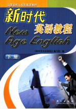 新时代英语教程 下