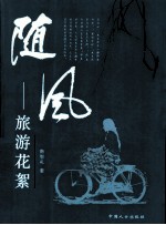 随风 旅游花絮