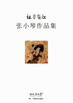 伍眉画社 张小琴作品集