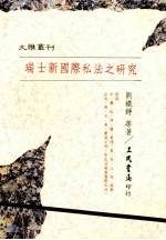 瑞士新国际私法之研究