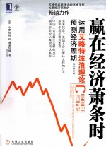 赢在经济萧条时 运用艾略特波浪理论预测经济周期 原书第2版