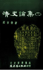 清史论集 16