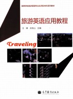 旅游英语应用教程