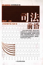 司法前沿 2009年 第2辑 总第10辑