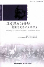 马克思在21世纪 晚期马克思主义的视角