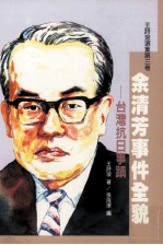 余清芳时间全貌 台湾抗日事迹