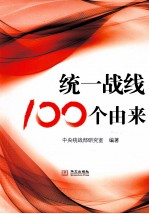 统一战线100个由来