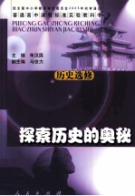 普通高中课程标准实验教科书 历史选修 探索历史的奥秘