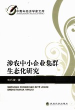 涉农中小企业集群生态化研究