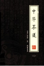中华茶道 2